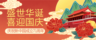国庆节红色中国风插画