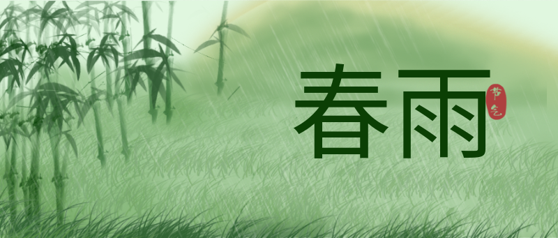 春雨，二十四节气