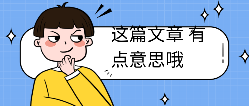 这篇文章
有点意思哦