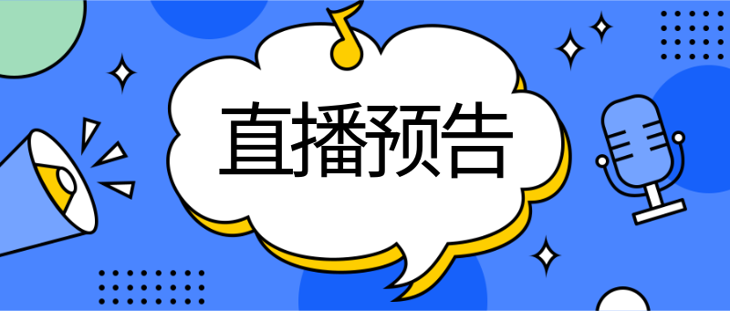 直播预告