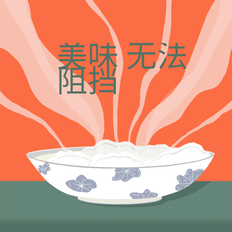 美味无法阻挡