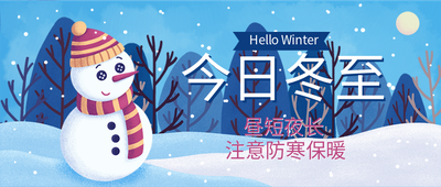 二十四节气冬至，注意保暖，雪人，冬夜，手绘插画