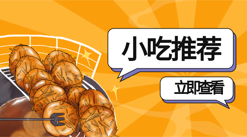 小吃推荐