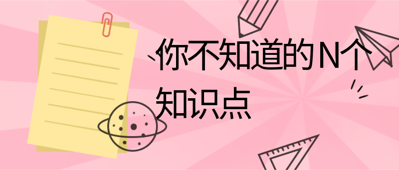 你不知道的
      N个知识点