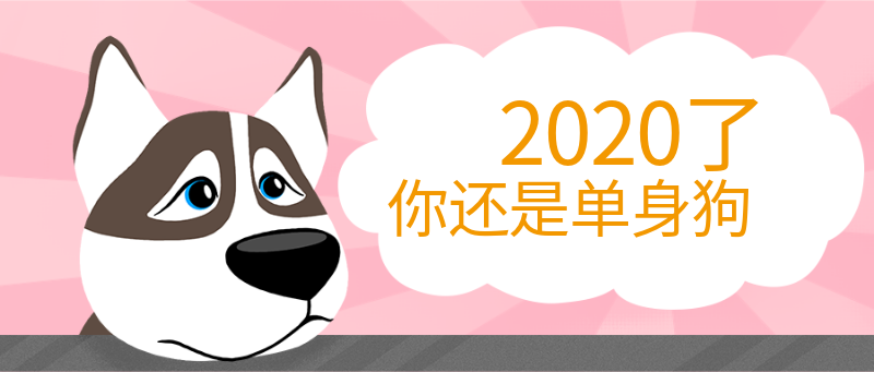 2020了