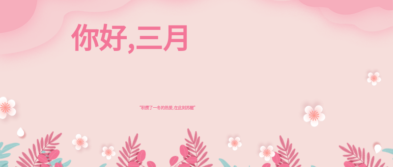 你好三月