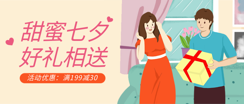 七夕，礼物，满减，促销