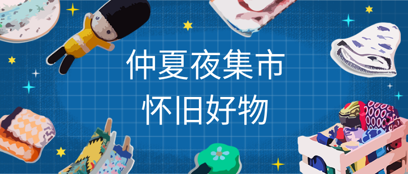 仲夏夜，集市，活动