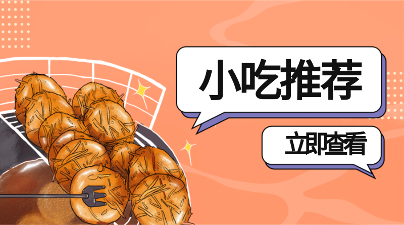 小吃推荐