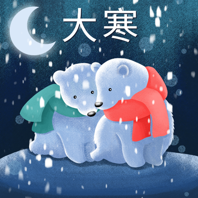 二十四节气大寒，北极熊，唯美，手绘插画