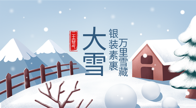 二十四节气大雪，雪景插画，蓝色