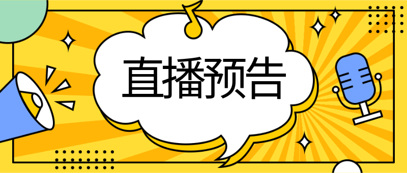 直播预告