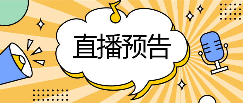 直播预告