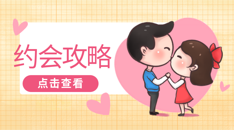 约会攻略