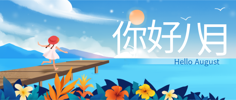 你好八月，海边，小女孩