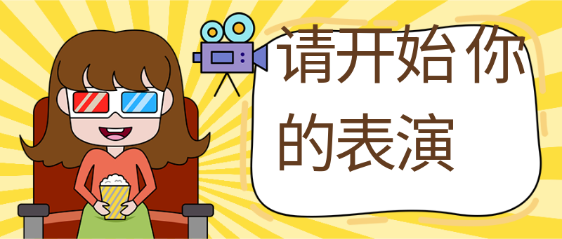 请开始
你的表演