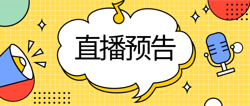直播预告，公众号首图