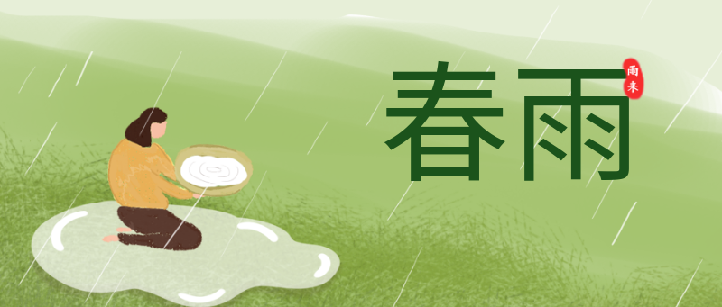 春雨 节气海报 公众号