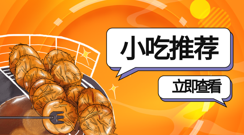 小吃推荐