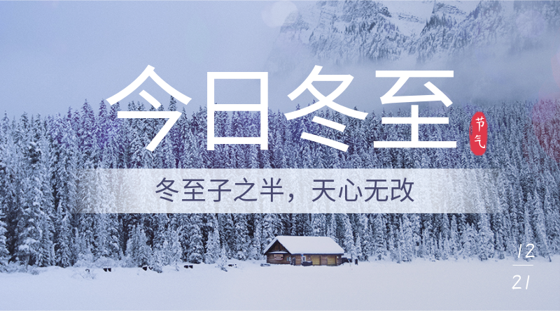 二十四节气，冬至，雪地实景，氛围