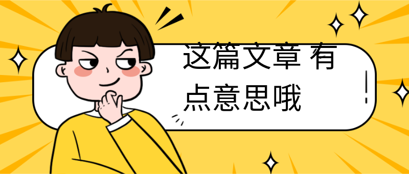这篇文章
有点意思哦