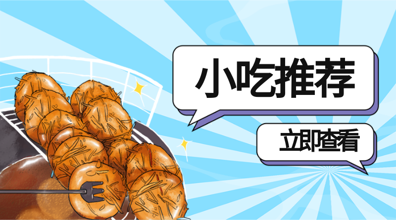 小吃推荐