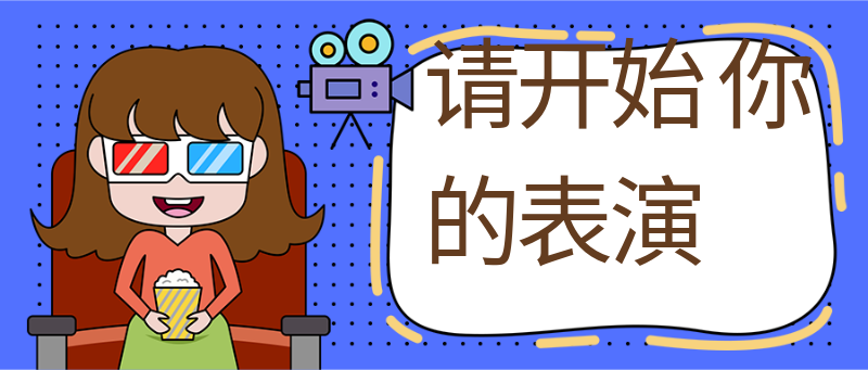 请开始
你的表演