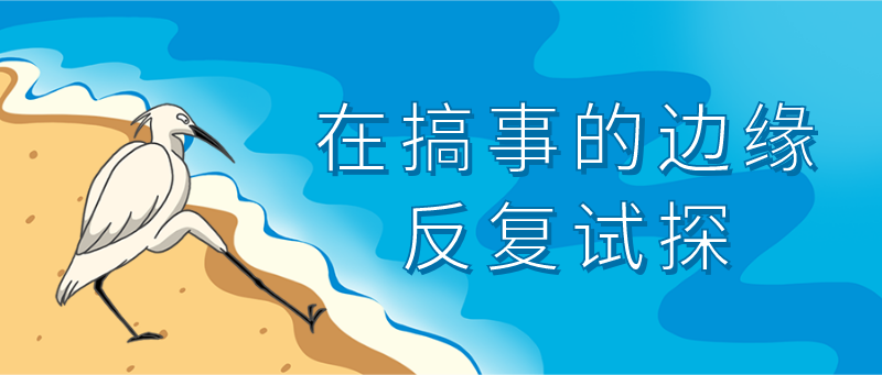 在搞事的边缘反复横跳，手绘插画
