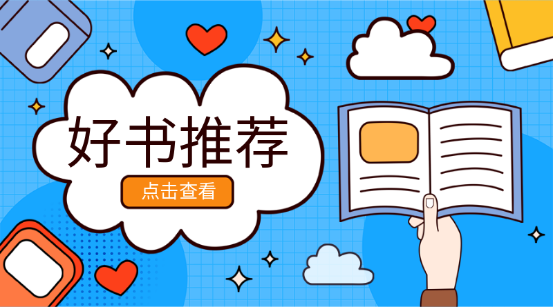 好书推荐