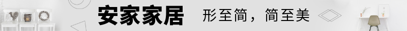 安家家居