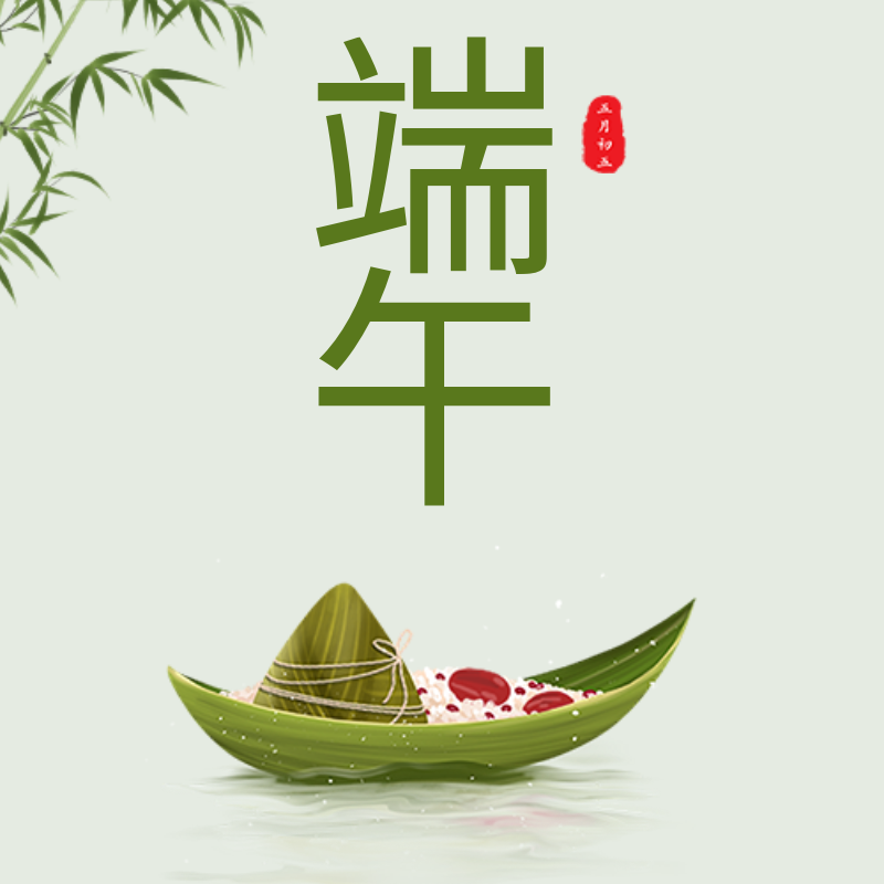 端午 吃粽子