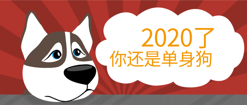 2020了