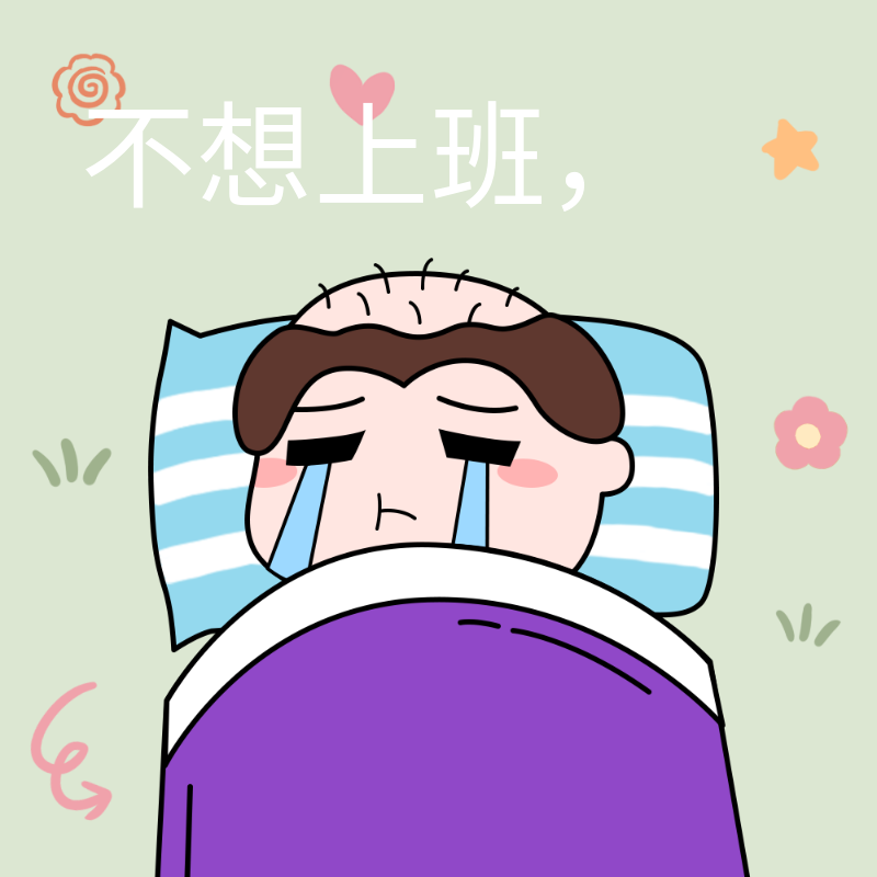不想上班