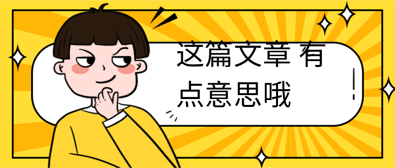 这篇文章
有点意思哦