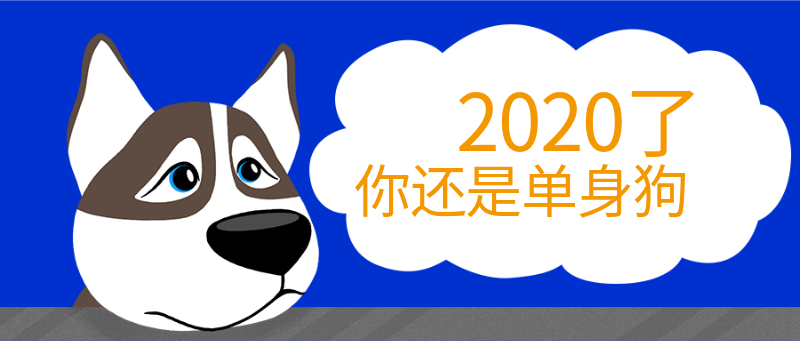 2020了