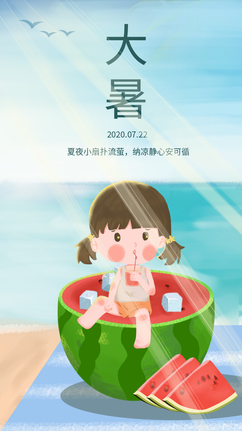 大暑节气海报