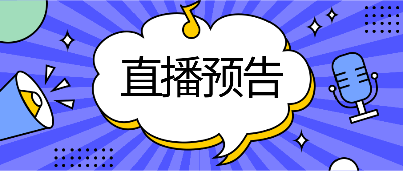 直播预告