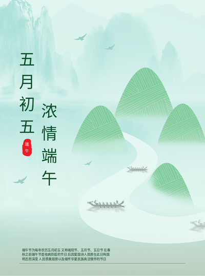 端午节 节日吃粽子划龙舟 海报