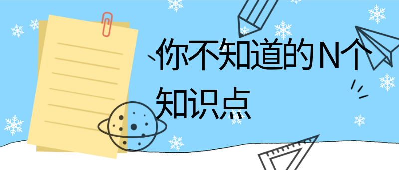 你不知道的
      N个知识点