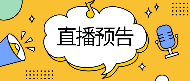 直播预告，公众号首图