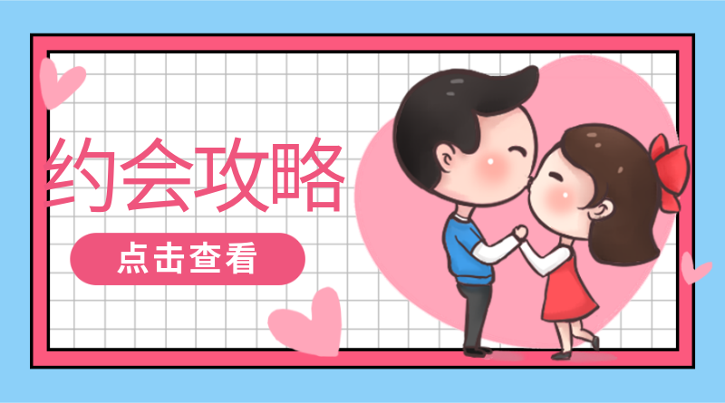 约会攻略