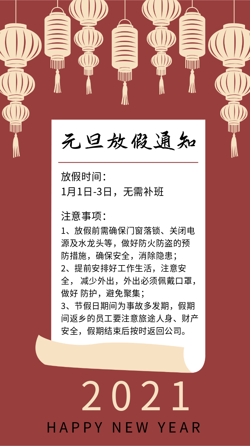 元旦放假通知，注意事项，灯笼剪纸