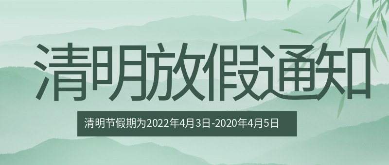 清明节放假通知 山
