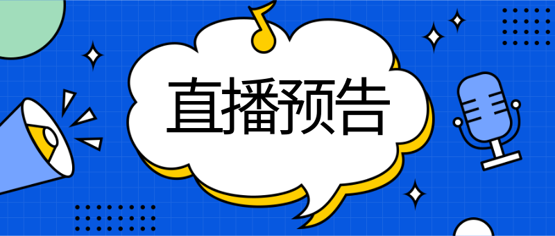 直播预告