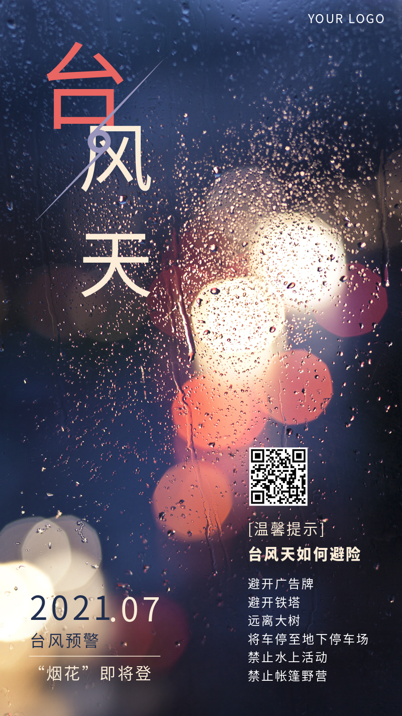 台风，通知，温馨提示