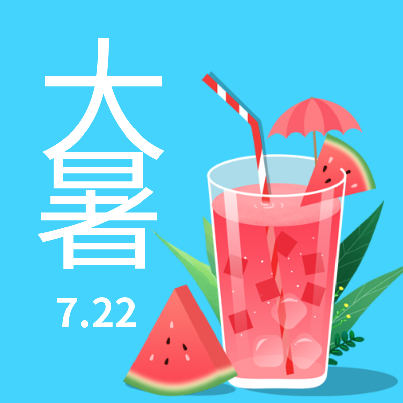 大暑 节气