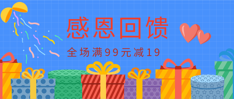 感恩回馈