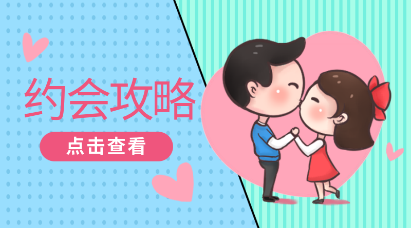 约会攻略