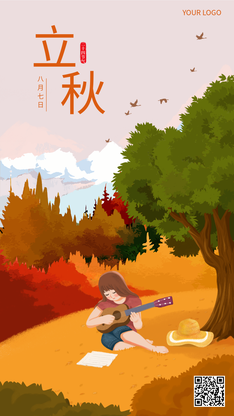 节气，立秋，手机海报