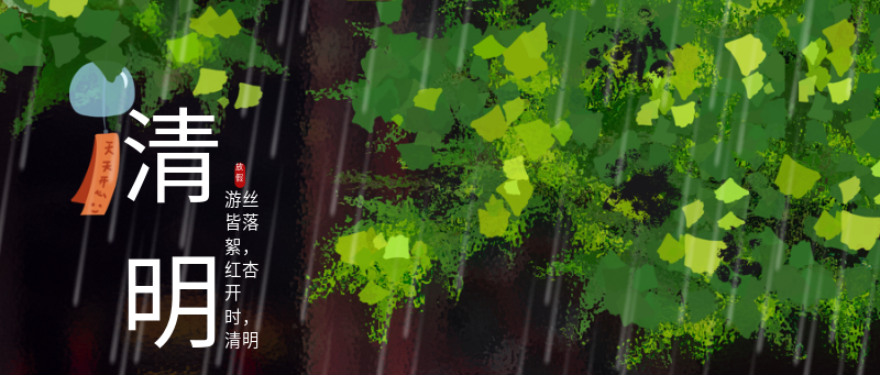 清明节 下雨